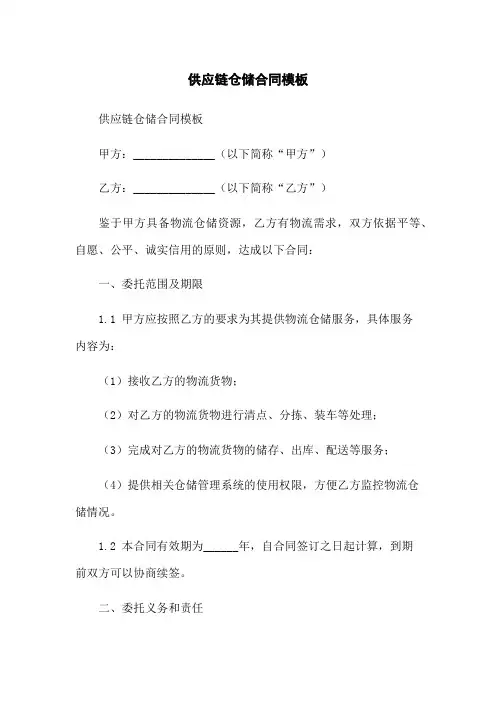供应链仓储合同模板