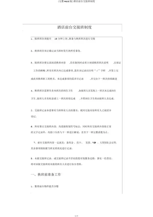 (完整word版)酒店前台交接班制度