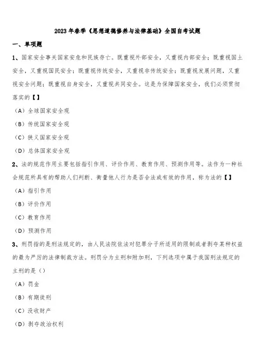 2023年春季《思想道德修养与法律基础》全国自考试题含解析