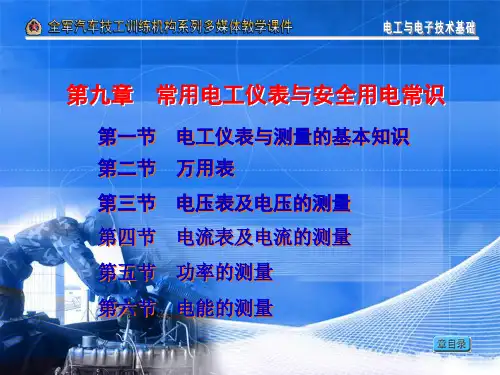 第八章  电工仪表与测量