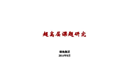 绿地超高层研究(2014)