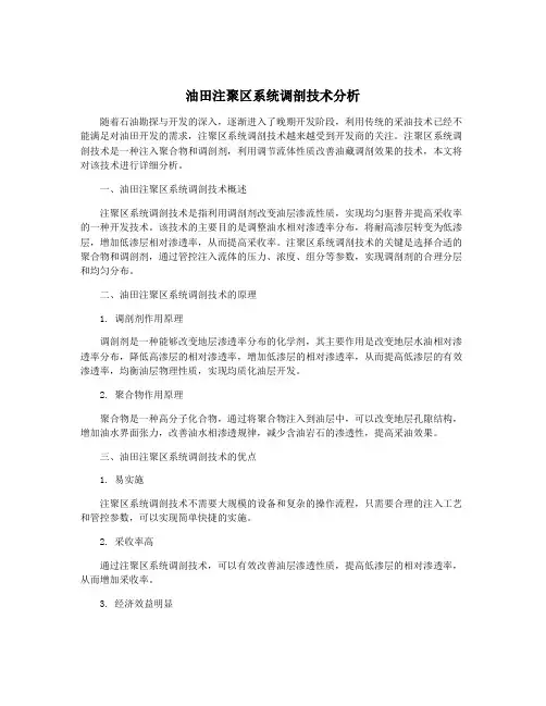 油田注聚区系统调剖技术分析
