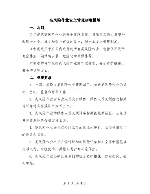 高风险作业安全管理制度模版