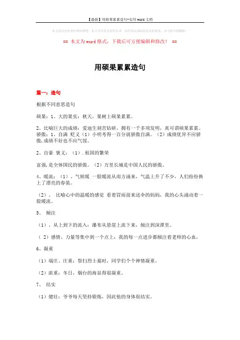 【最新】用硕果累累造句-实用word文档 (10页)