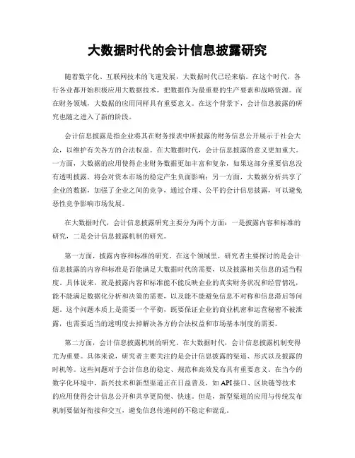 大数据时代的会计信息披露研究