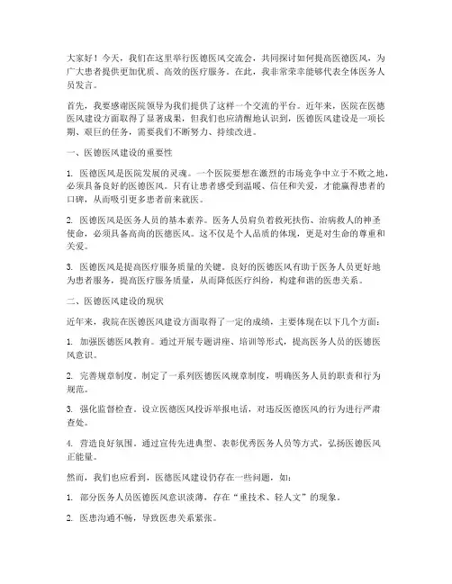 医德医风交流会发言稿