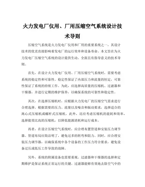 火力发电厂仪用、厂用压缩空气系统设计技术导则