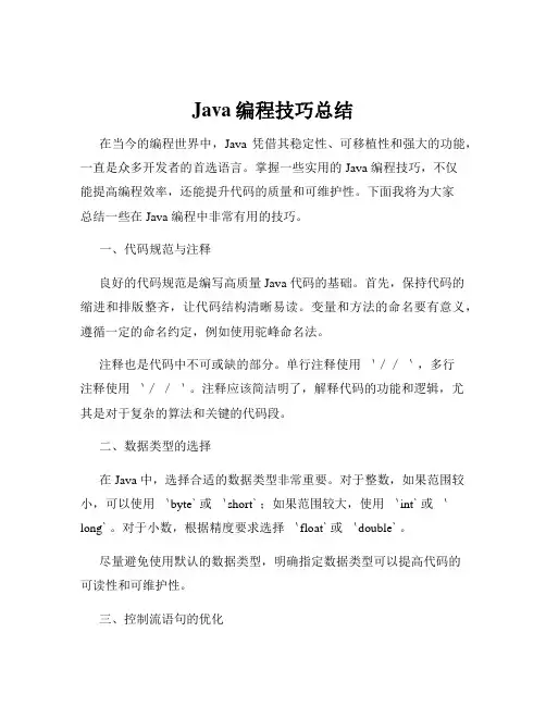 Java编程技巧总结