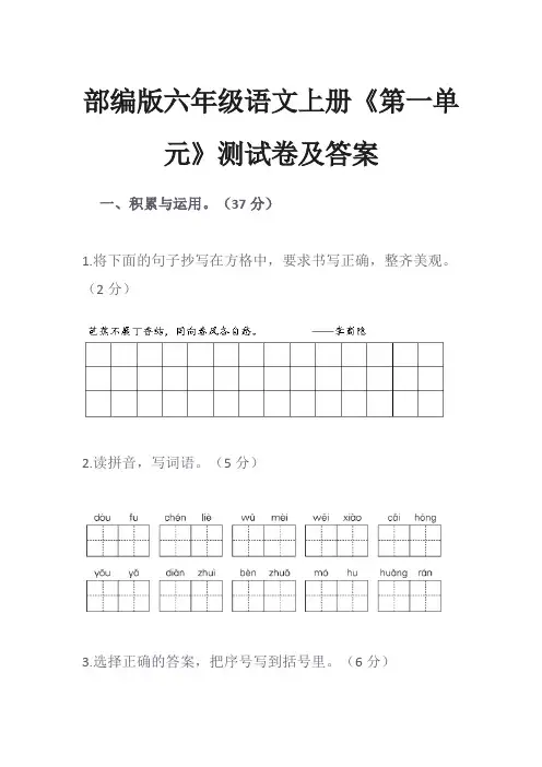 部编版六年级语文上册《第一单元》测试卷及答案