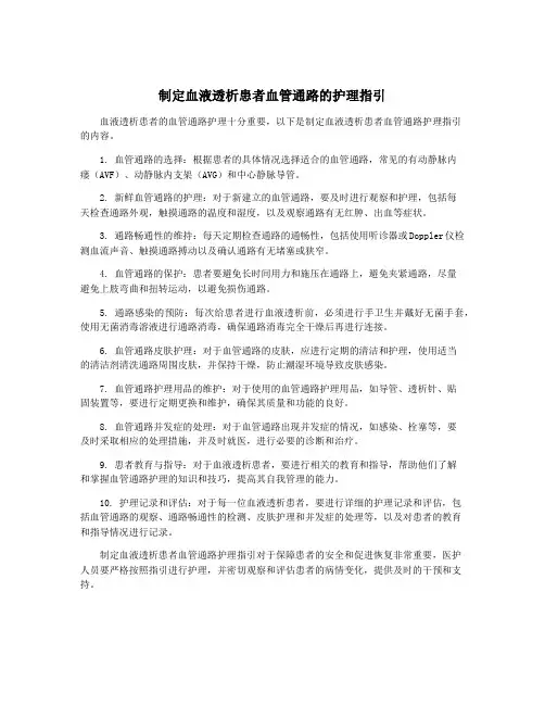制定血液透析患者血管通路的护理指引