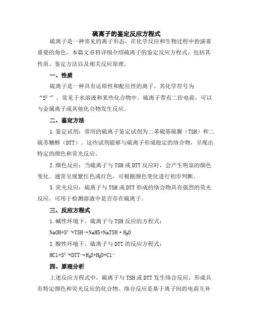 硫离子的鉴定反应方程式