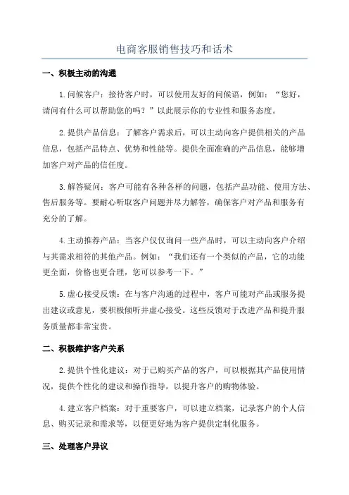 电商客服销售技巧和话术