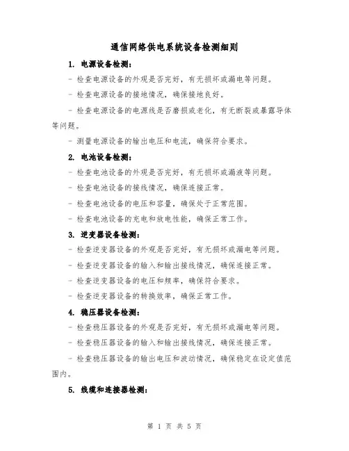 通信网络供电系统设备检测细则(3篇)