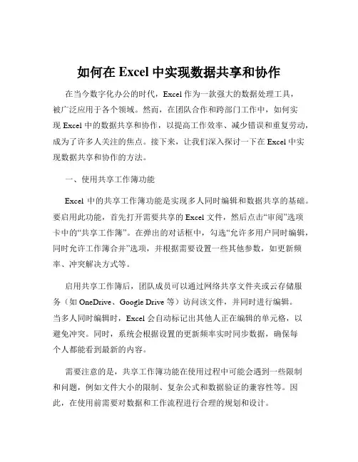 如何在Excel中实现数据共享和协作