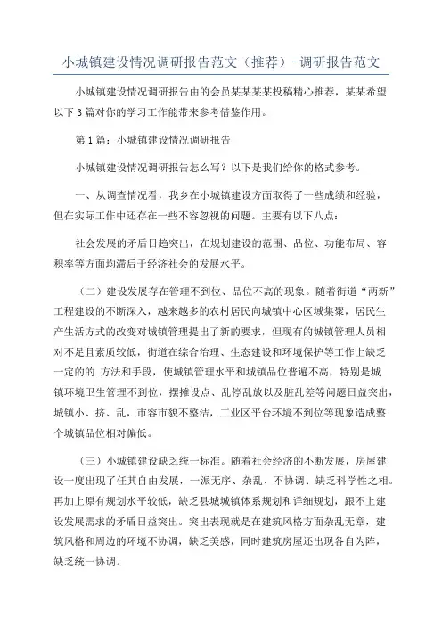 小城镇建设情况调研报告范文(推荐)-调研报告范文