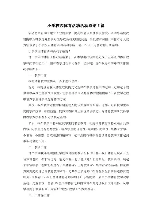 小学校园体育活动活动总结5篇