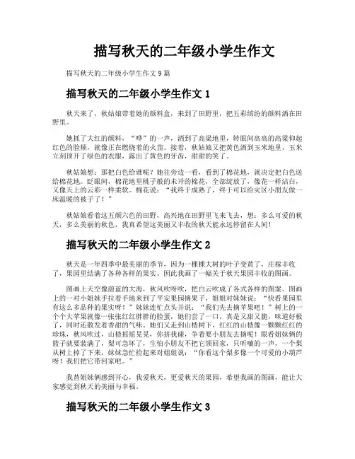 描写秋天的二年级小学生作文
