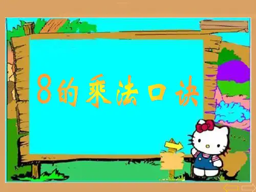 8的乘法口决