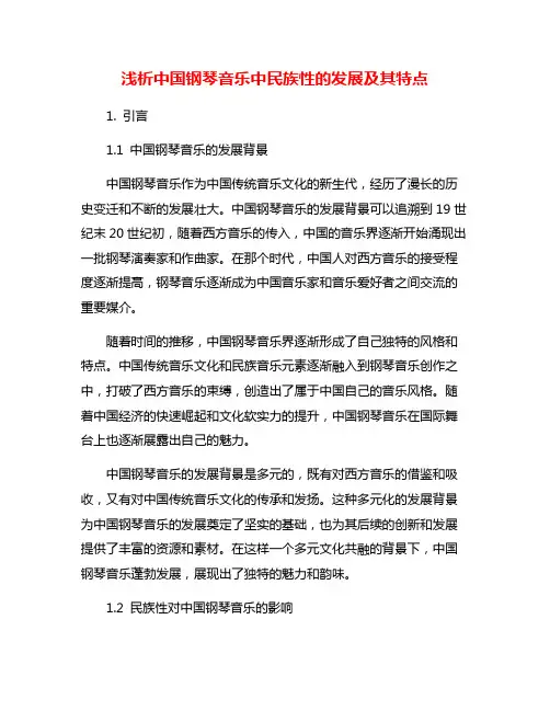 浅析中国钢琴音乐中民族性的发展及其特点