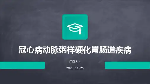 冠心病动脉粥样硬化胃肠道疾病