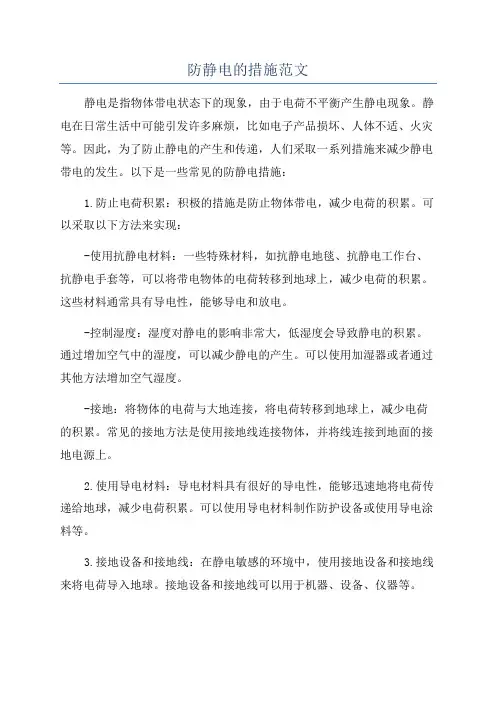防静电的措施范文