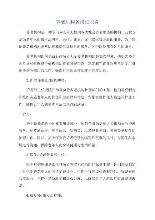养老机构各岗位职责