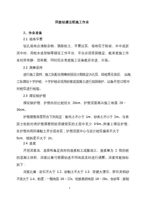 回旋钻灌注桩施工方案