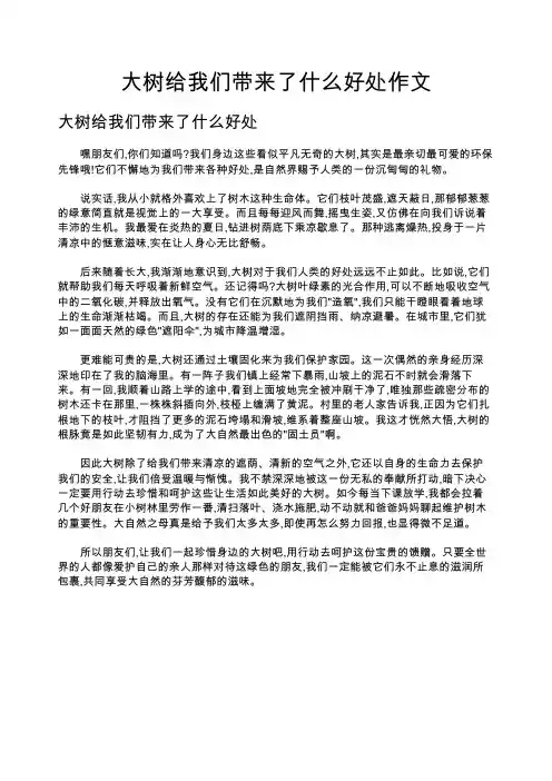 大树给我们带来了什么好处作文