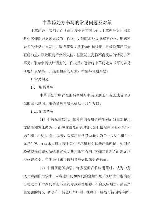 中草药处方书写的常见问题及对策