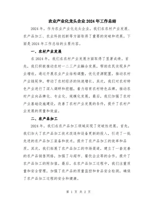 农业产业化龙头企业2024年工作总结