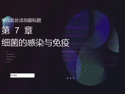 医学微生物学细菌的感染与免疫