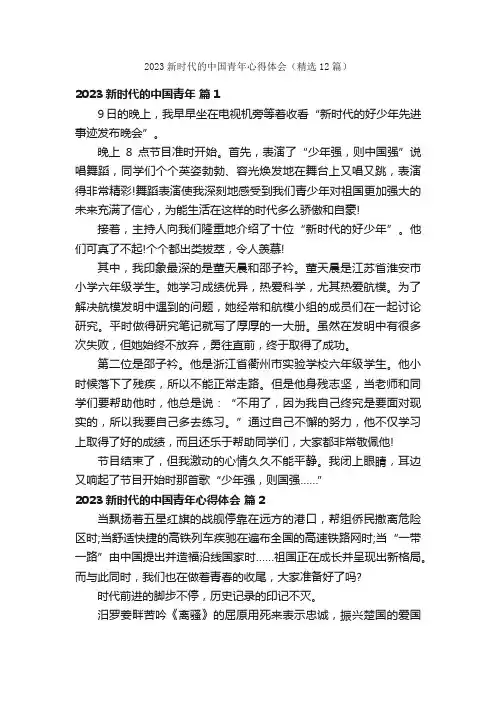 2023新时代的中国青年心得体会（精选12篇）