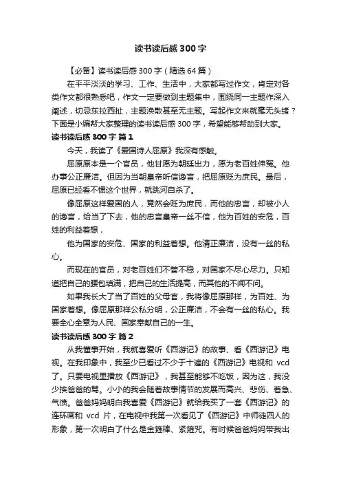 【必备】读书读后感300字（精选64篇）