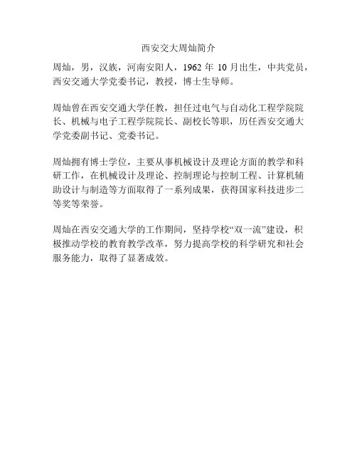 西安交大周灿简介