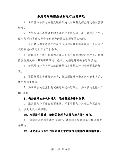 多用气动隔膜泵操作运行注意事项(三篇)