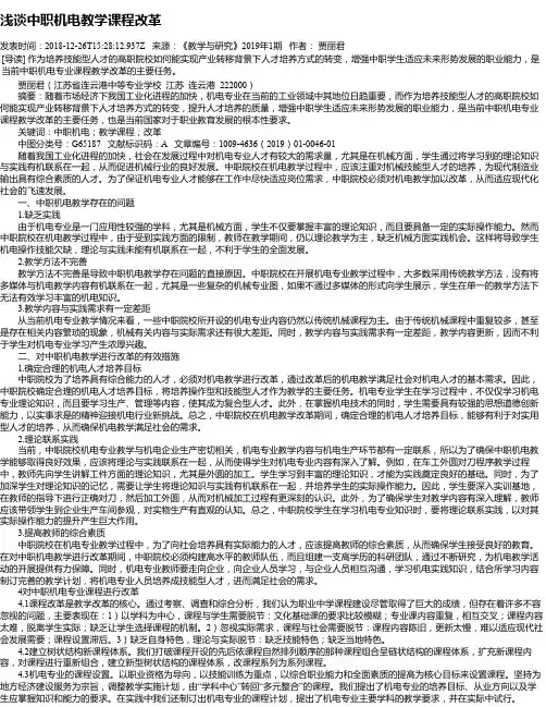 浅谈中职机电教学课程改革