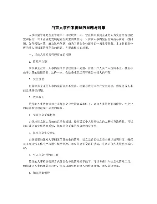 当前人事档案管理的问题与对策
