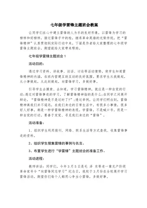 七年级学雷锋主题班会教案