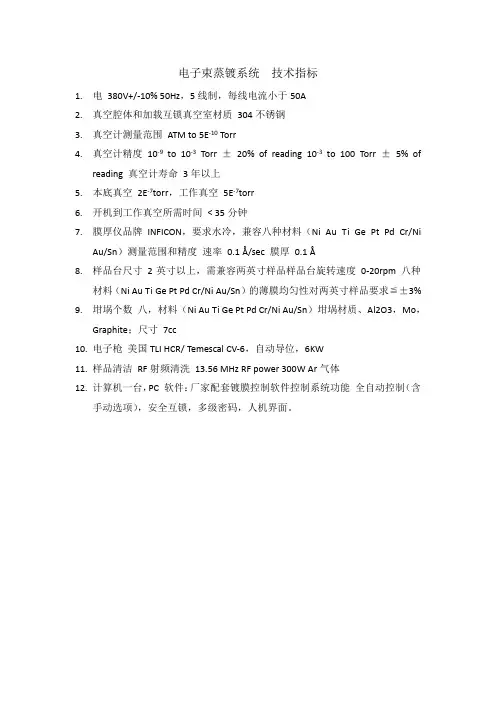 电子束蒸镀系统 技术指标