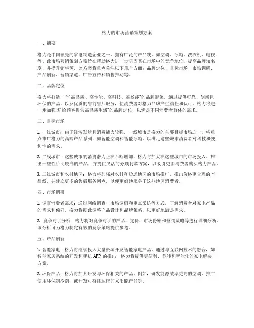 格力的市场营销策划方案