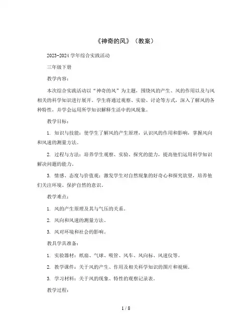 《神奇的风》(教案)2023-2024学年综合实践活动三年级下册