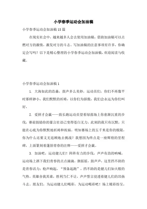 小学春季运动会加油稿