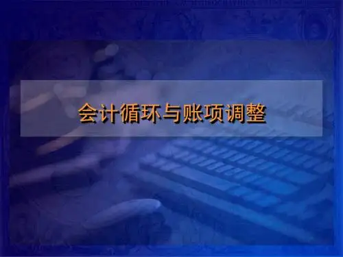 会计循环与账项调整