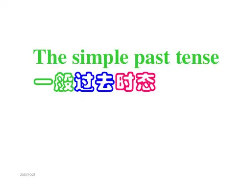 一般过去时课件(PPT)