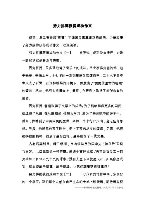努力拼搏获得成功作文