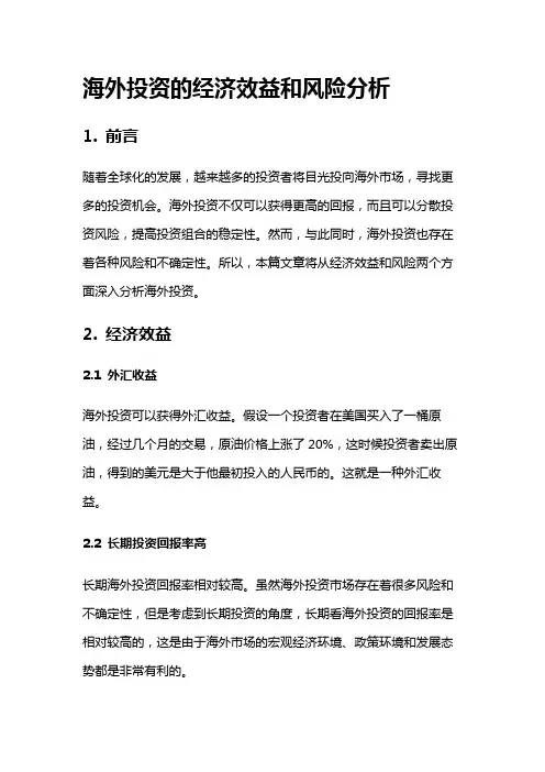 17536 海外投资的经济效益和风险分析