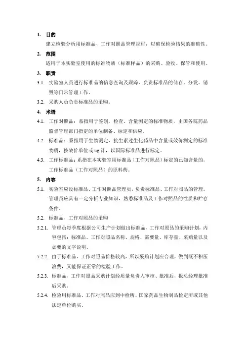 标准品、工作对照品标定管理制度