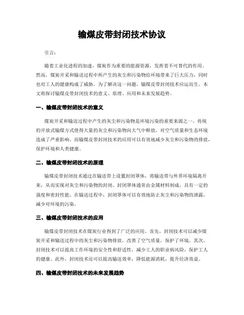 输煤皮带封闭技术协议
