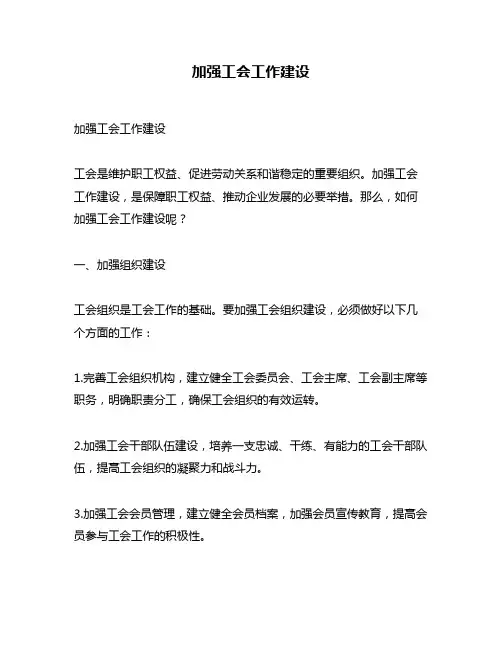 加强工会工作建设