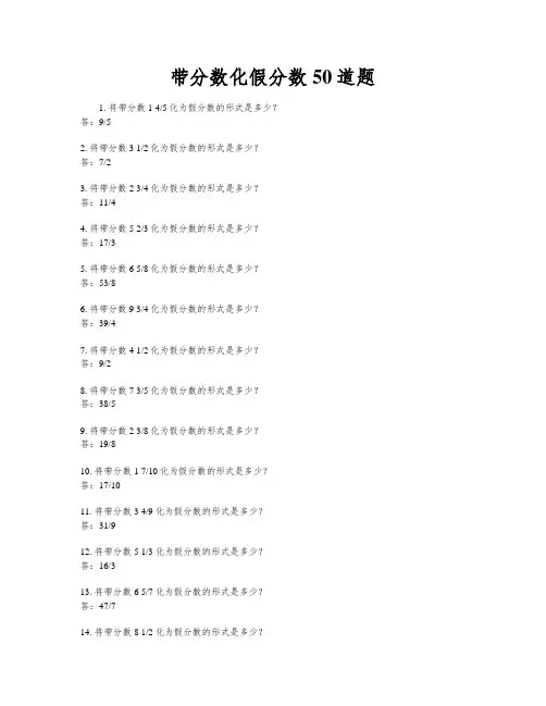 带分数化假分数50道题